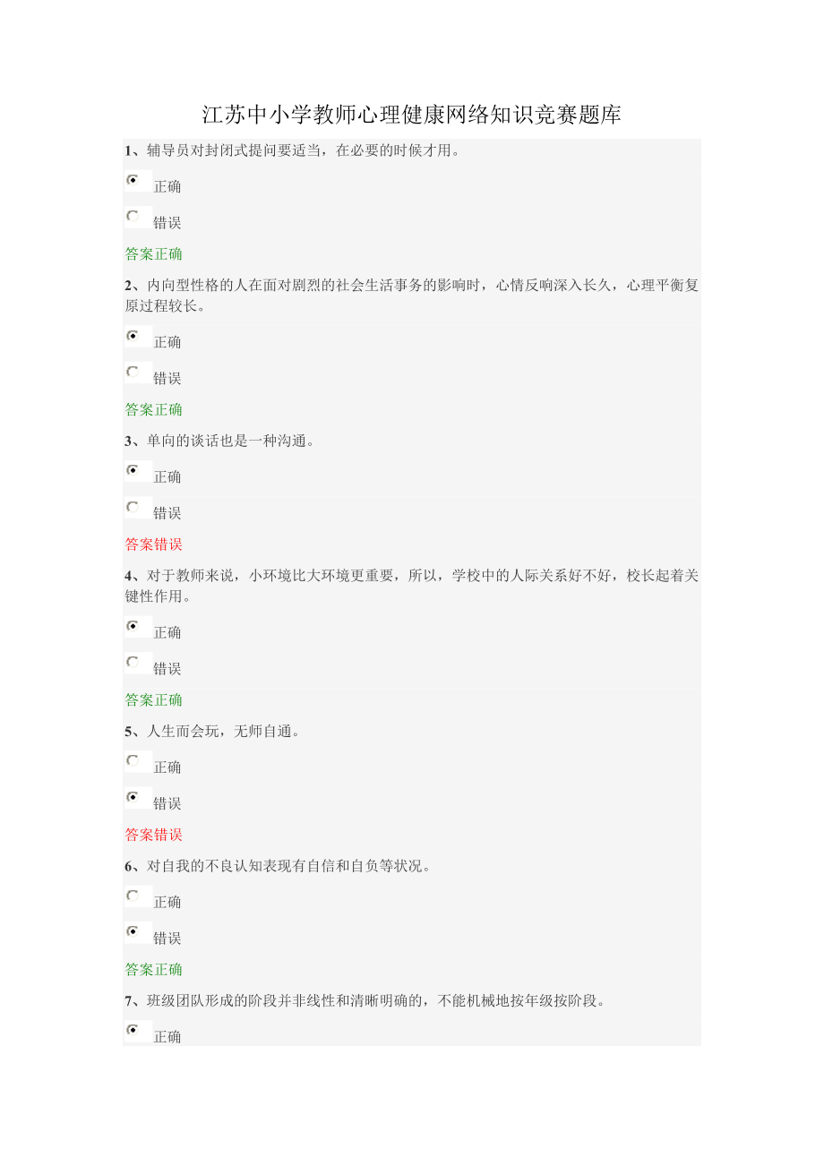 2014年江苏省中小学教师心理健康网络知识竞赛答题题库.docx_第1页