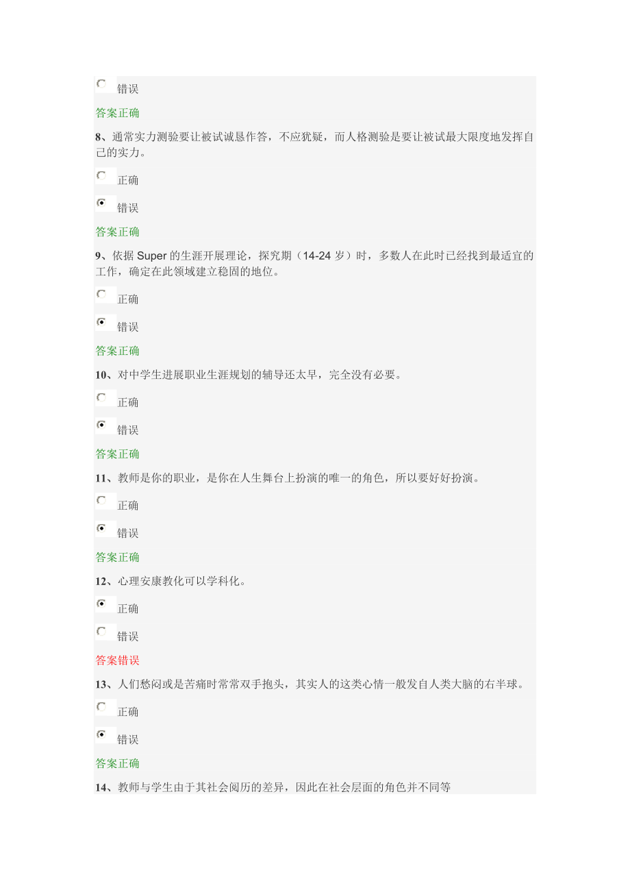 2014年江苏省中小学教师心理健康网络知识竞赛答题题库.docx_第2页