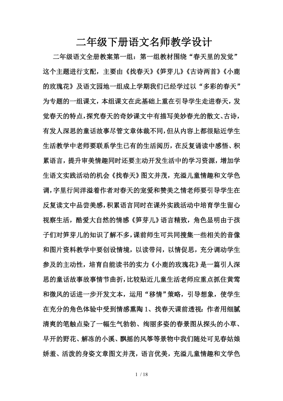 二年级下册语文名师教学设计.docx_第1页