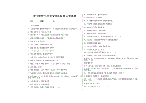 ---贵州省中小学生文明礼仪知识竞赛题(题库).docx