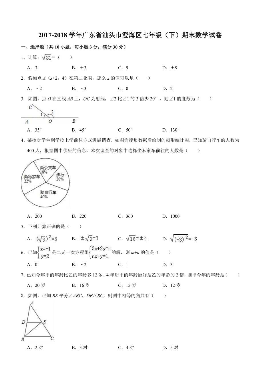 人教版20172018学年汕头市澄海区七年级下期末数学试卷含答案解析.docx_第1页