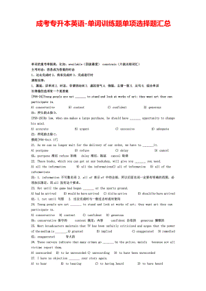 成考专升本英语-单词训练题单项选择题汇总.pdf