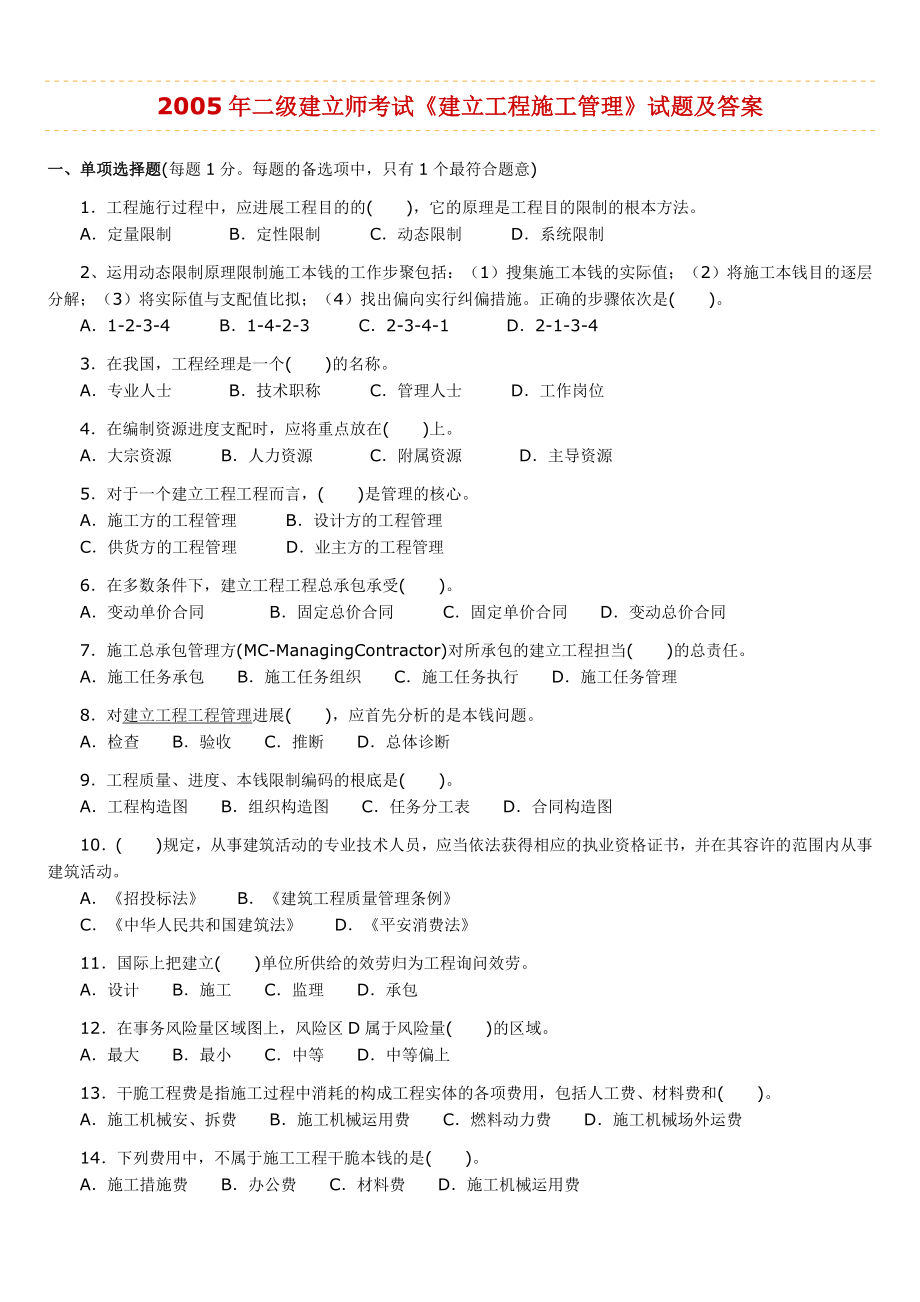 2005—2009年二级建造师考试《建设工程施工管理》历年考试真题及答案解析.docx_第1页