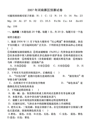 20072014年全国初中学生化学素质和实验能力竞赛河南赛区预赛试卷及答案.docx