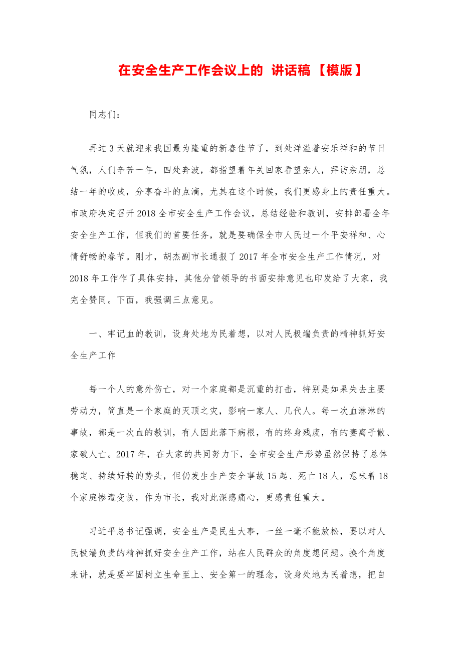 县市领导讲话稿-在安全生产工作会议上的讲话稿模版.pdf_第1页