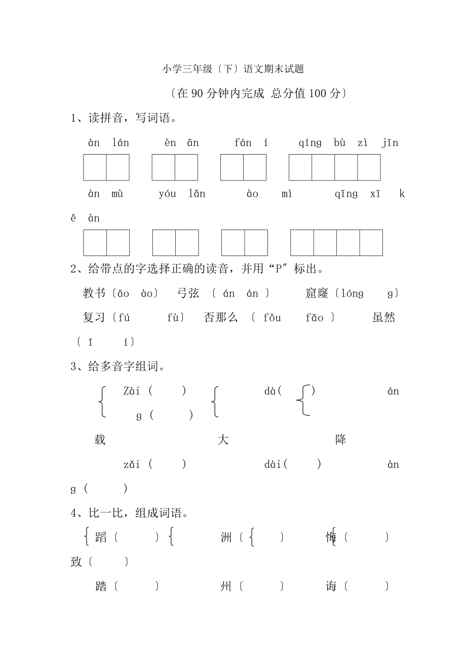 人教版三年级下册语文期末测试题附答案1.docx_第1页