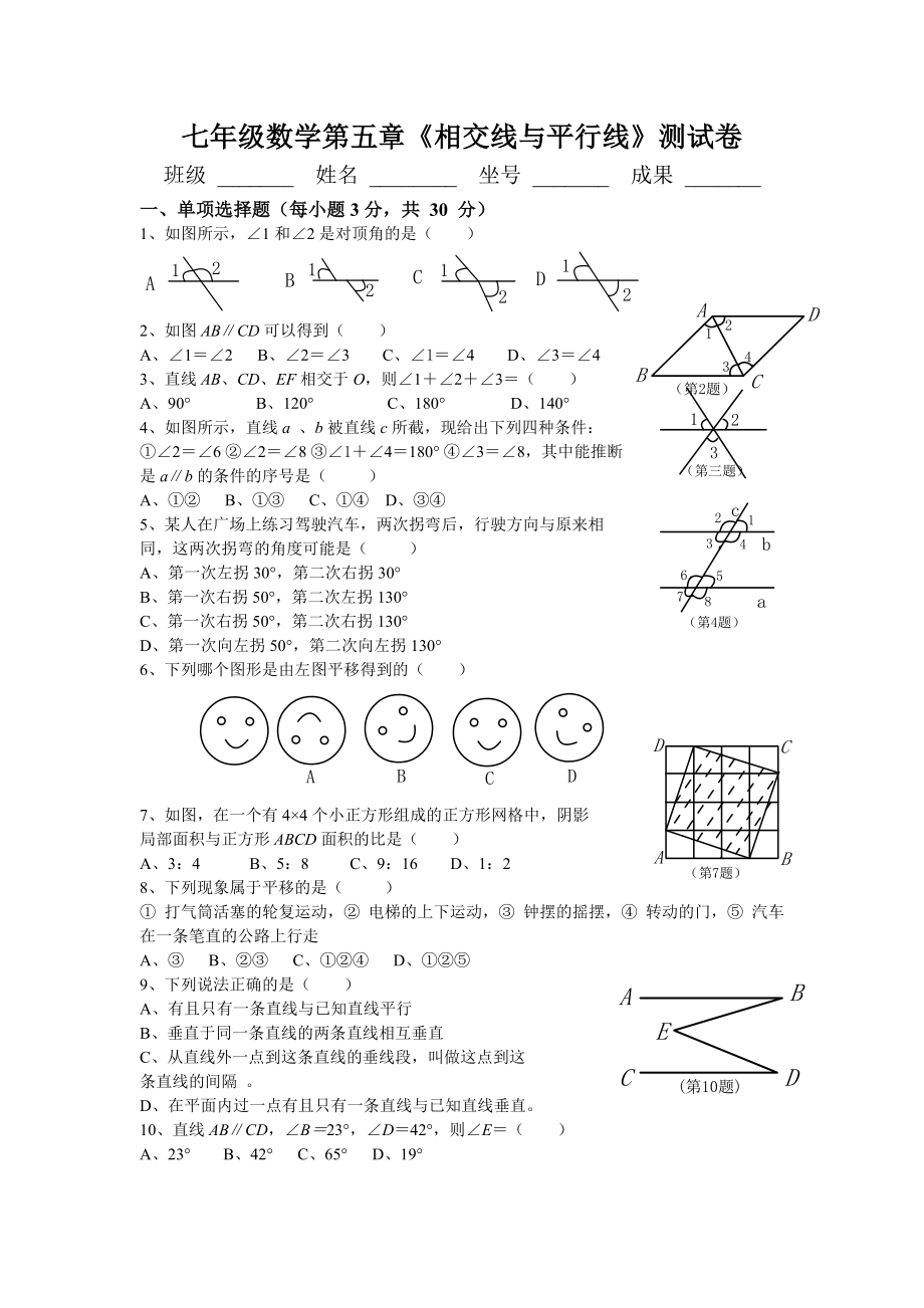 人教版七年级数学下册第五单元测试题及答案-.docx_第1页