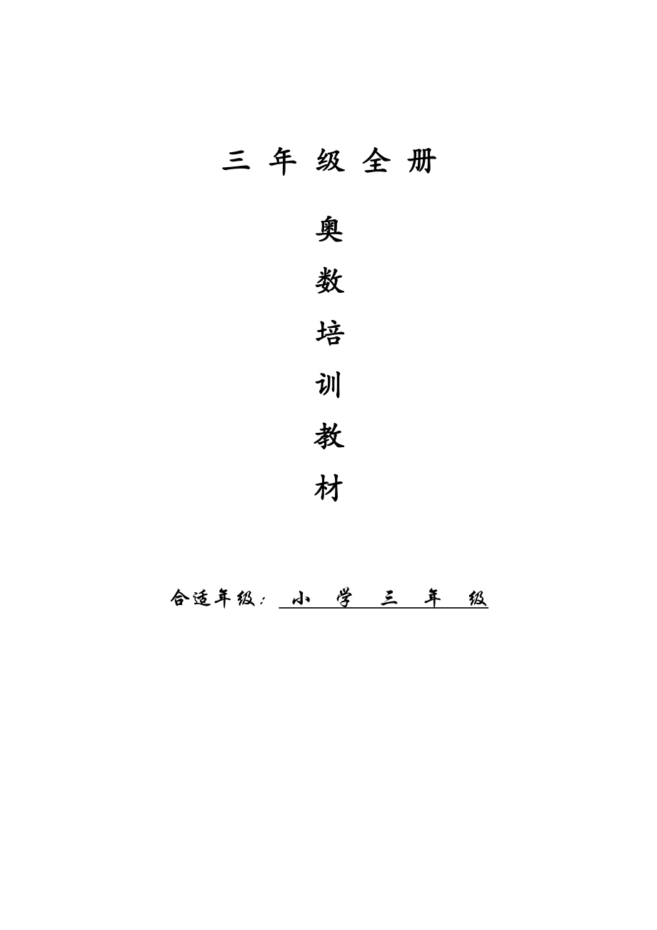 三年级全册奥数教程.docx_第1页