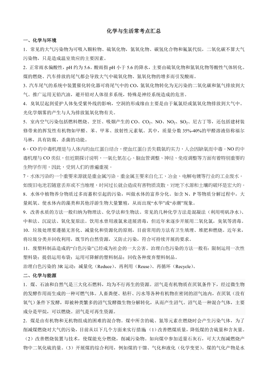 化学与生活知识点汇总1.docx_第1页