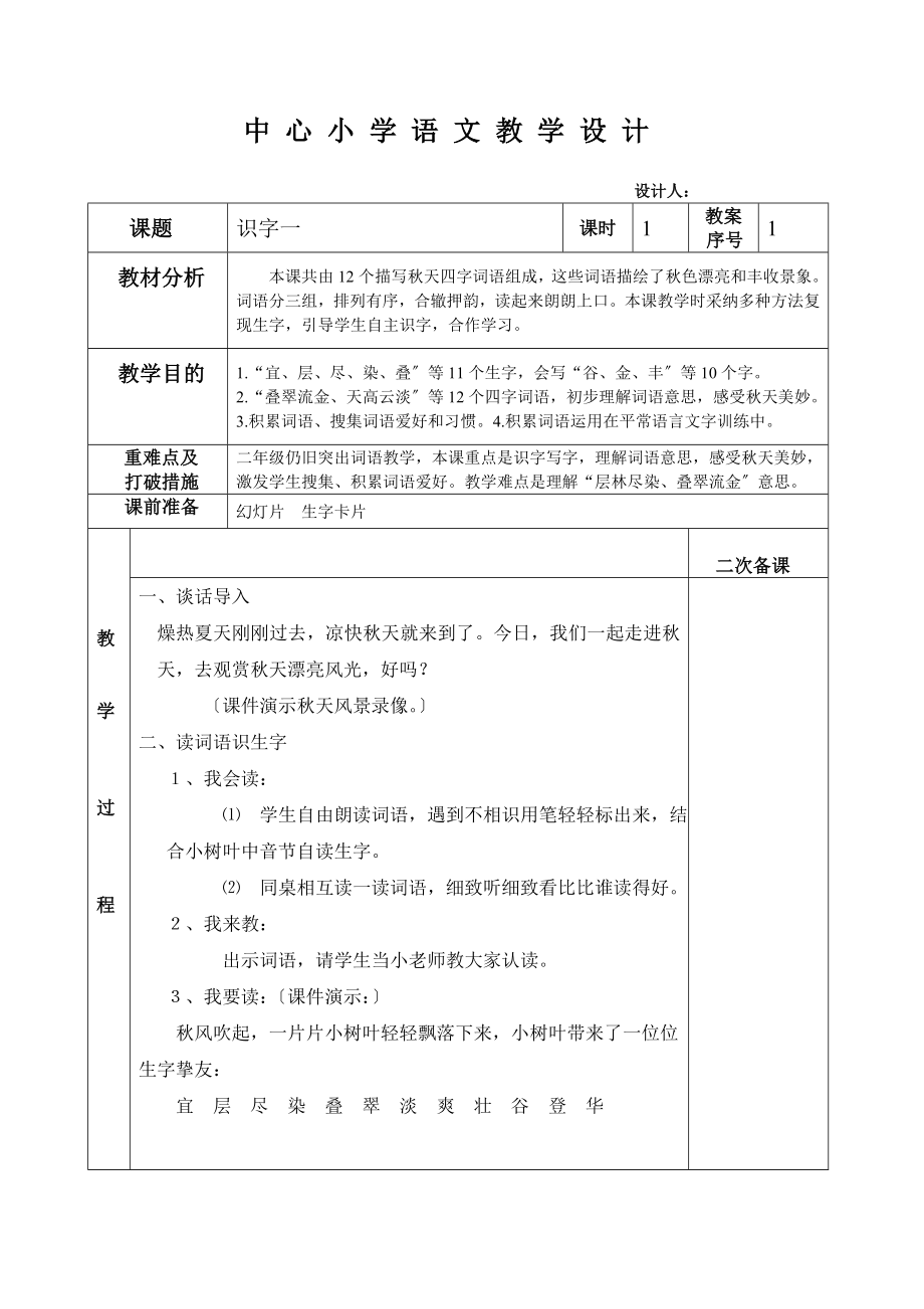 人教版二年级上册第一单元表格电子教案.docx_第1页