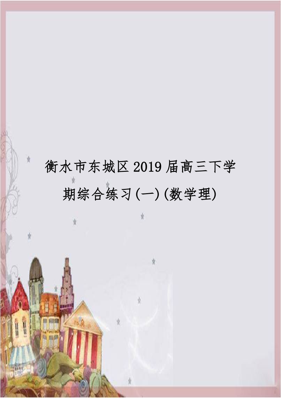 衡水市东城区2019届高三下学期综合练习(一)(数学理).doc_第1页