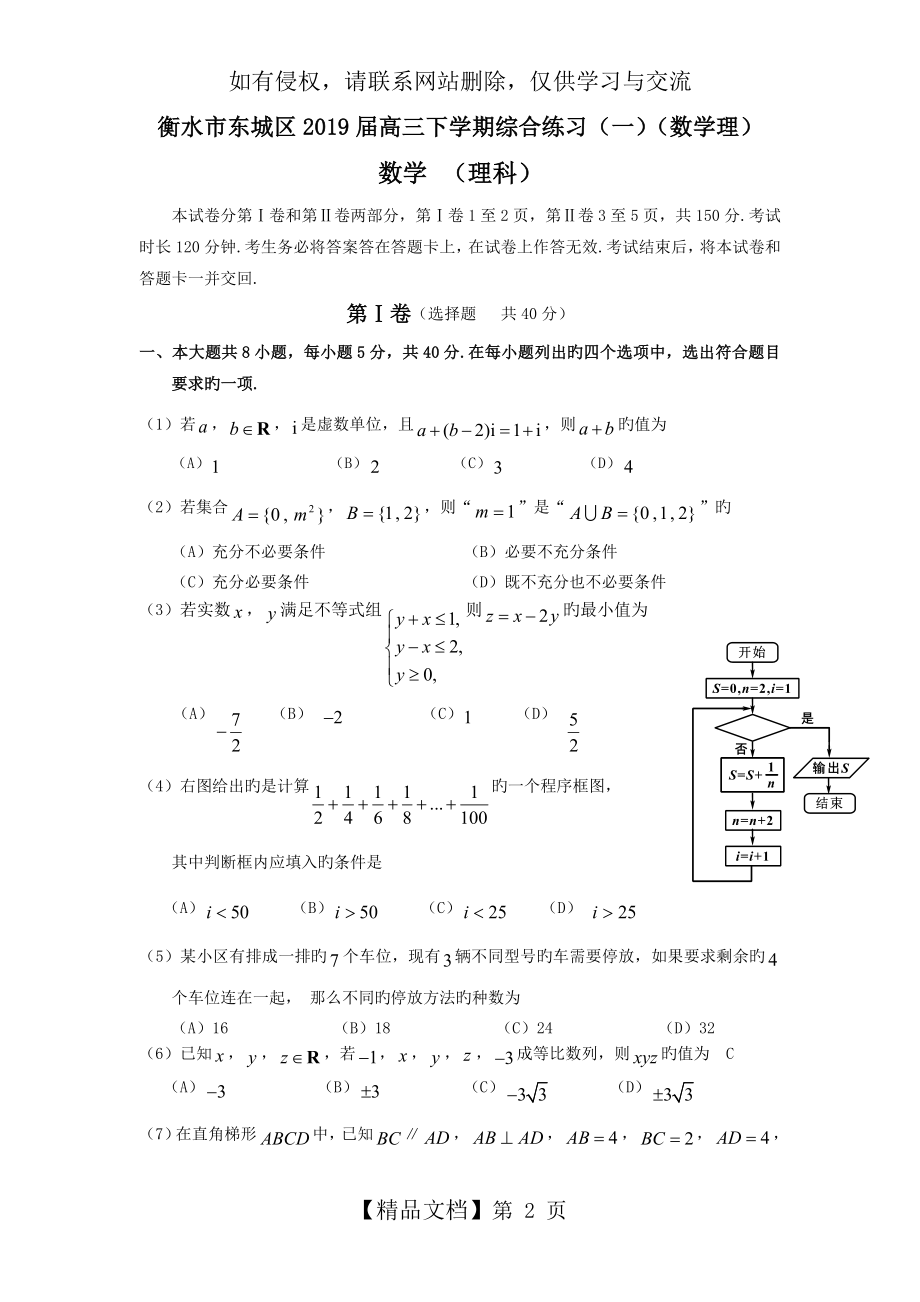 衡水市东城区2019届高三下学期综合练习(一)(数学理).doc_第2页