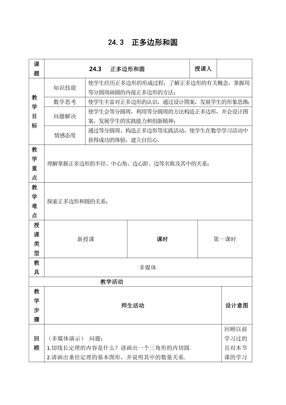 人教版九年级上册数学 第24章 【教案】正多边形和圆.docx_第1页