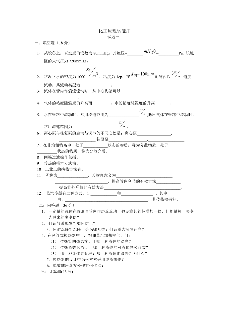 化工原理试题库.docx_第1页