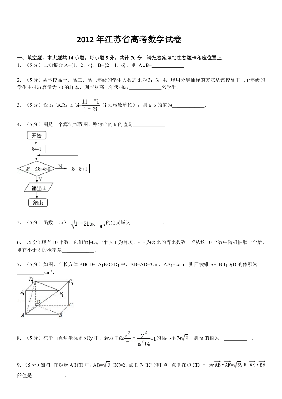 2012年江苏高考数学试卷含答案和解析.docx_第1页