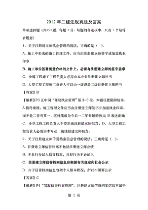 2012年二级建造师法规真题及答案解析.docx