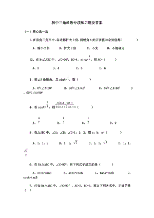 初中三角函数专项练习题及答案.doc