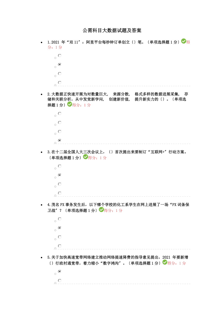 公需科目大数据考试试题及答案.docx_第1页