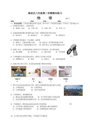 20177海淀区八年级下学期期末考试物理试题以及答案.docx