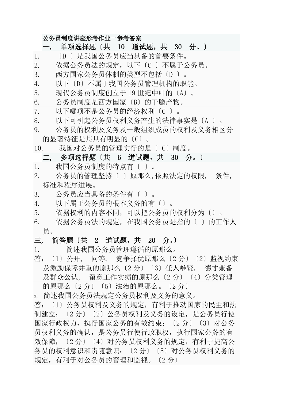 公务员制度讲座形考作业一参考答案1.docx_第1页