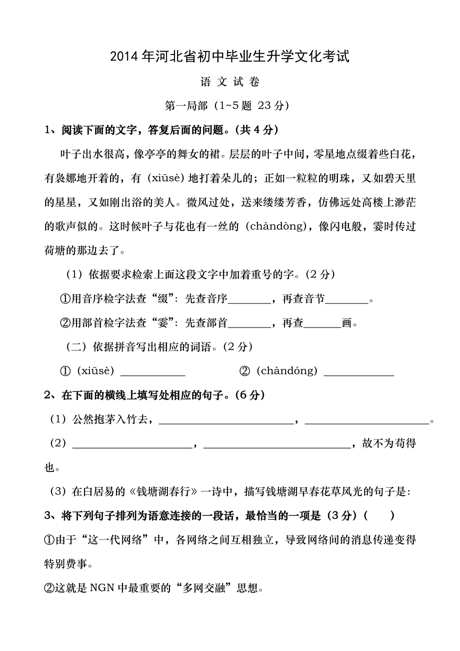 2014年河北省中考语文试题及答案.docx_第1页