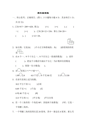 人教版四年级下册数学 期末检测卷.docx