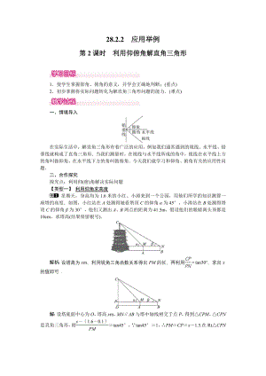 人教版九年级下册数学 28.2.2 第2课时 利用仰俯角解直角三角形 教案.doc