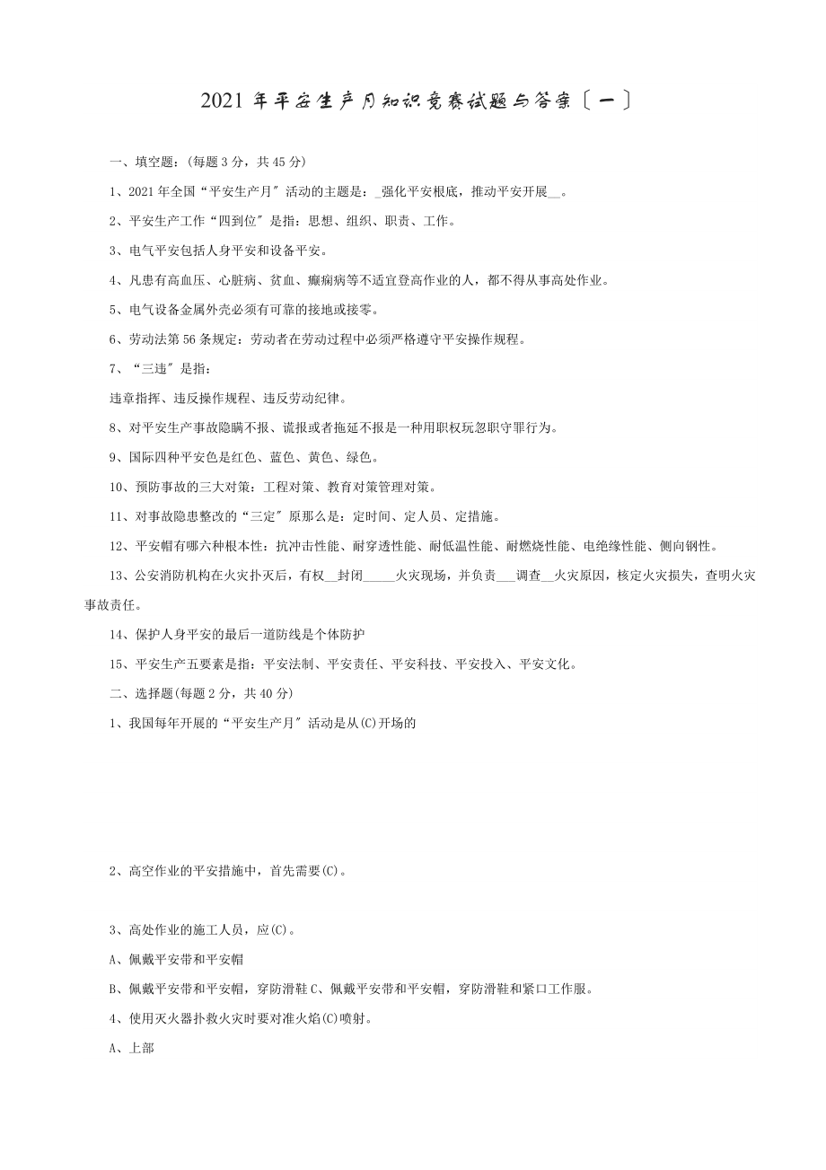 2016年安全生产月知识竞赛试题及答案[2].docx_第1页