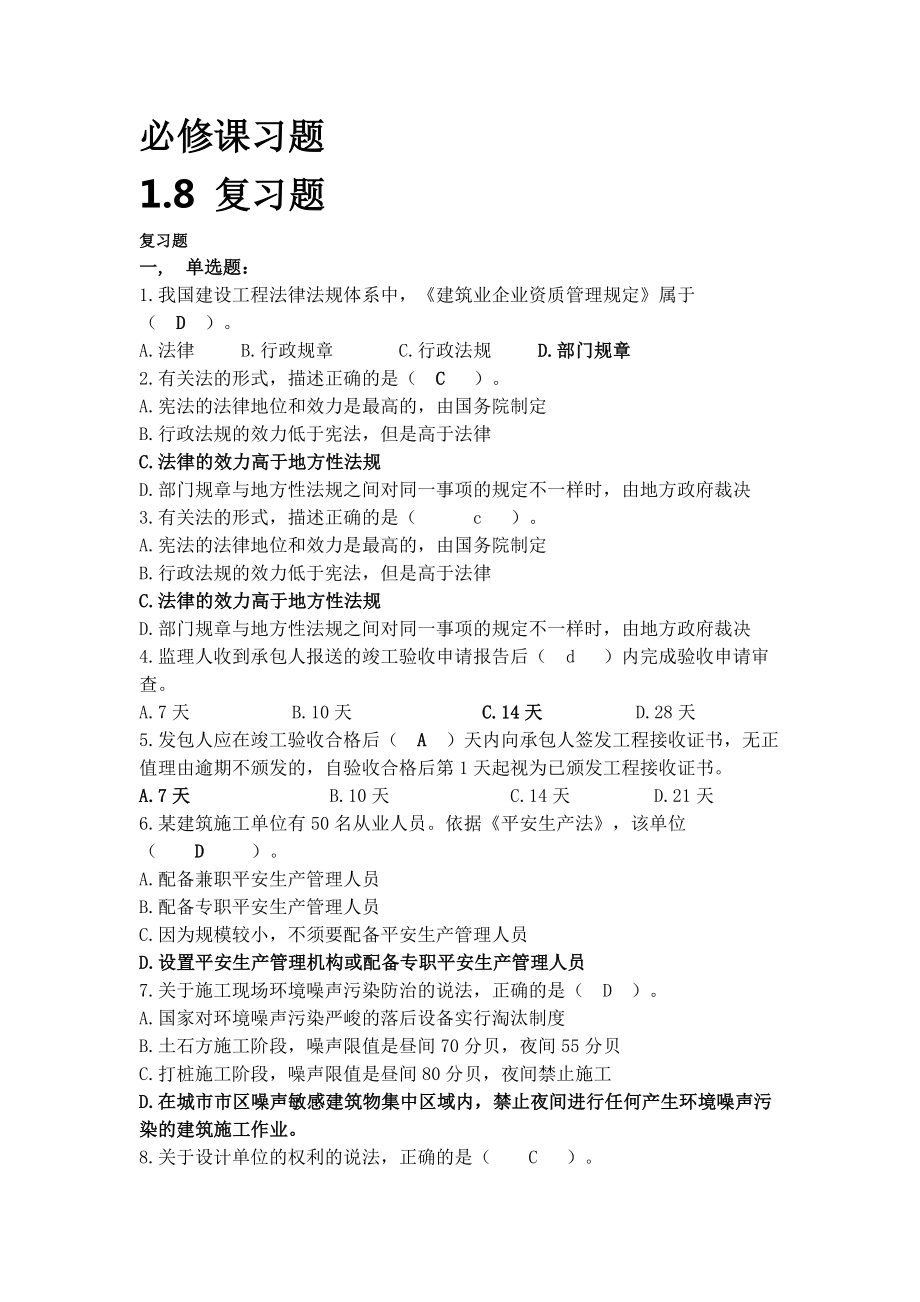 二级建造师继续教育必修课复习题(答案).docx_第1页