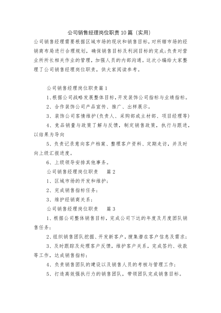 公司销售经理岗位职责10篇（实用）.docx_第1页