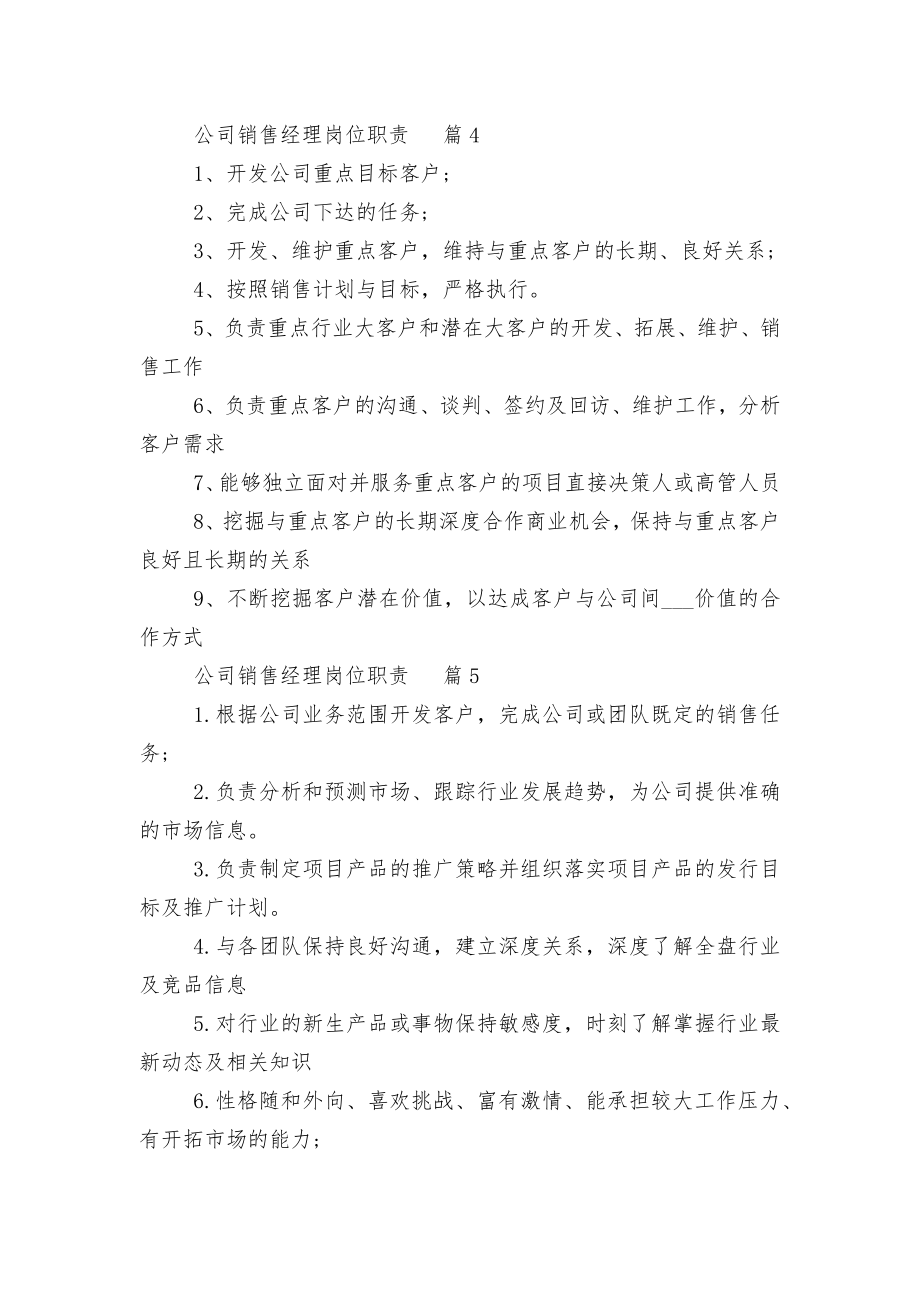 公司销售经理岗位职责10篇（实用）.docx_第2页