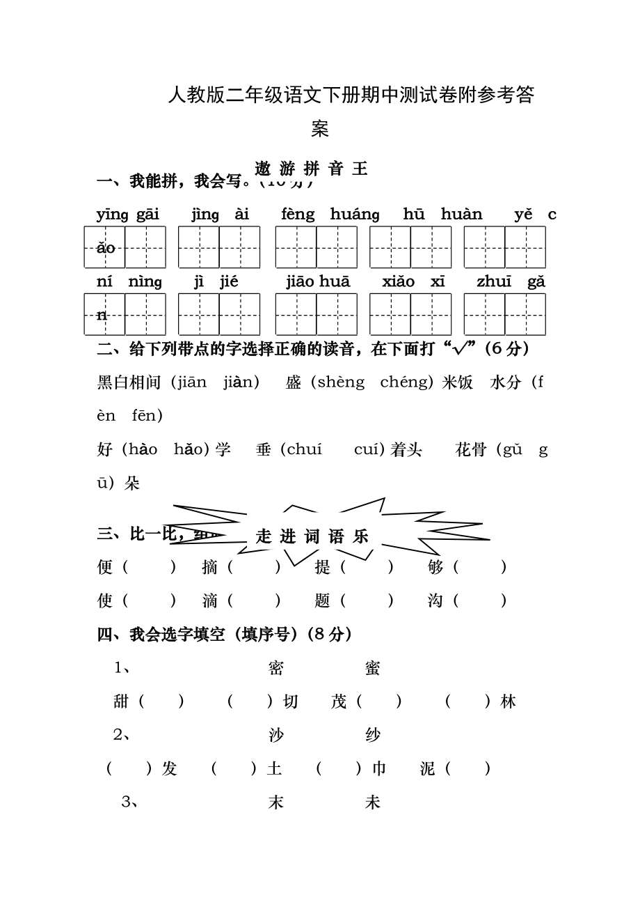 人教版二年级语文下册期中测试卷(含答案).docx_第1页