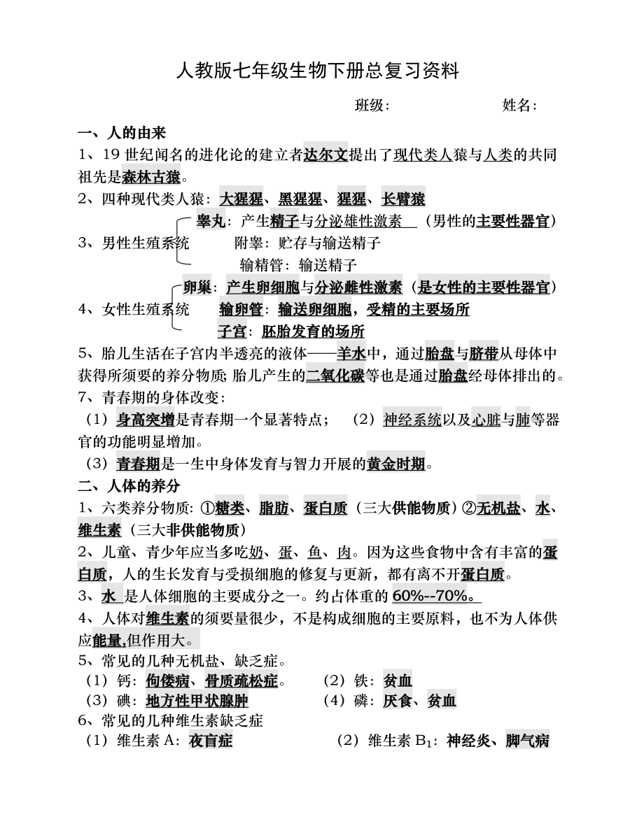 人教版七年级生物下册复习资料.docx_第1页