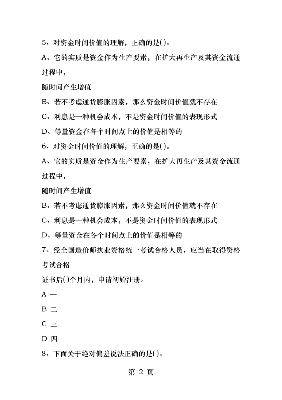 2015浙江省造价员考试试题及答案全(打印版)最新考试试题库.docx_第2页