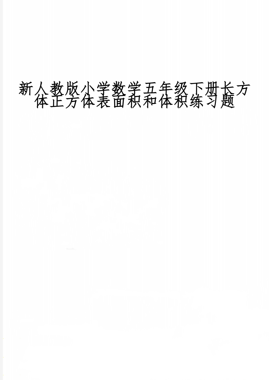 新人教版小学数学五年级下册长方体正方体表面积和体积练习题共2页word资料.doc_第1页