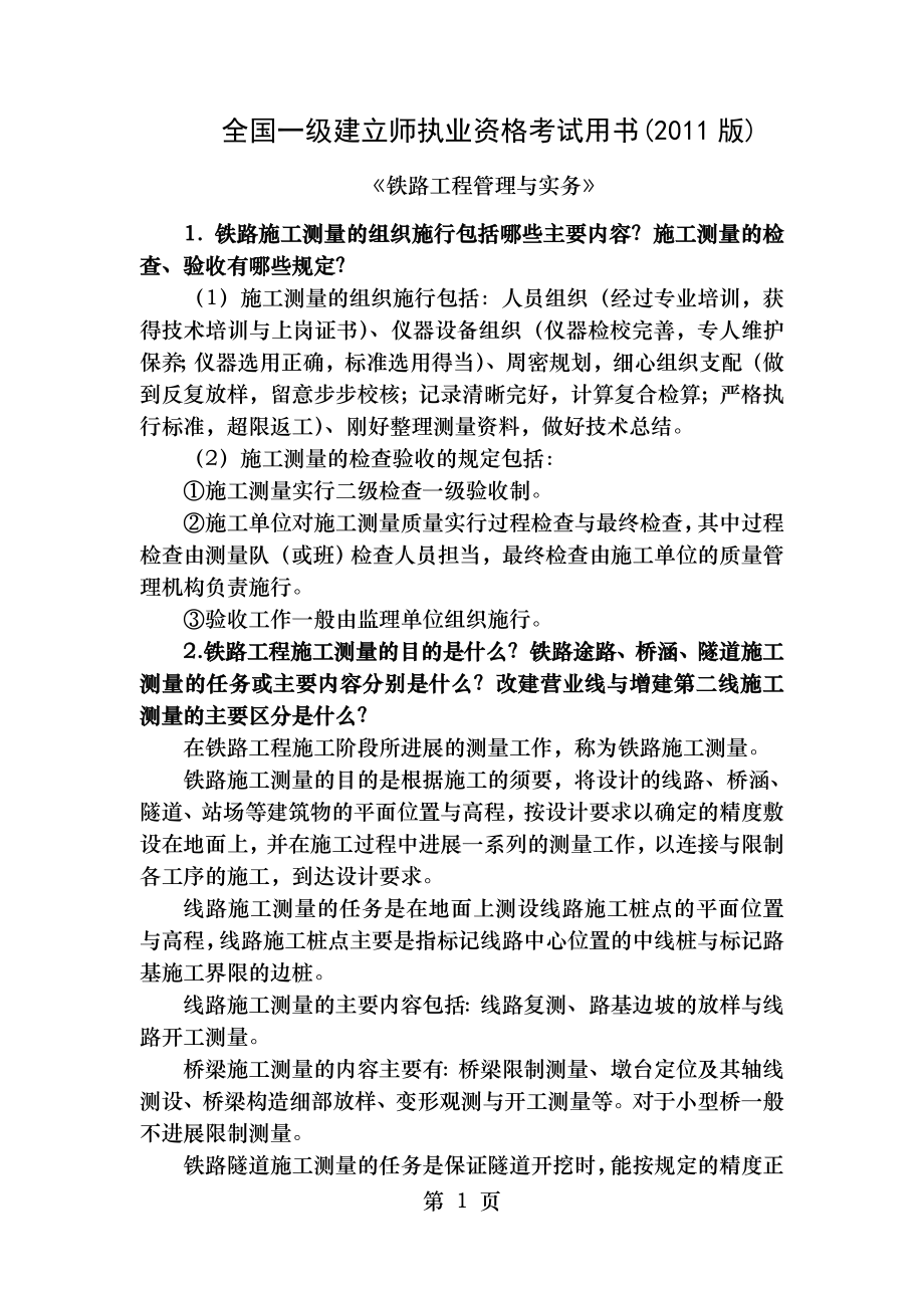 2011年一级建造师铁路复习资料.docx_第1页