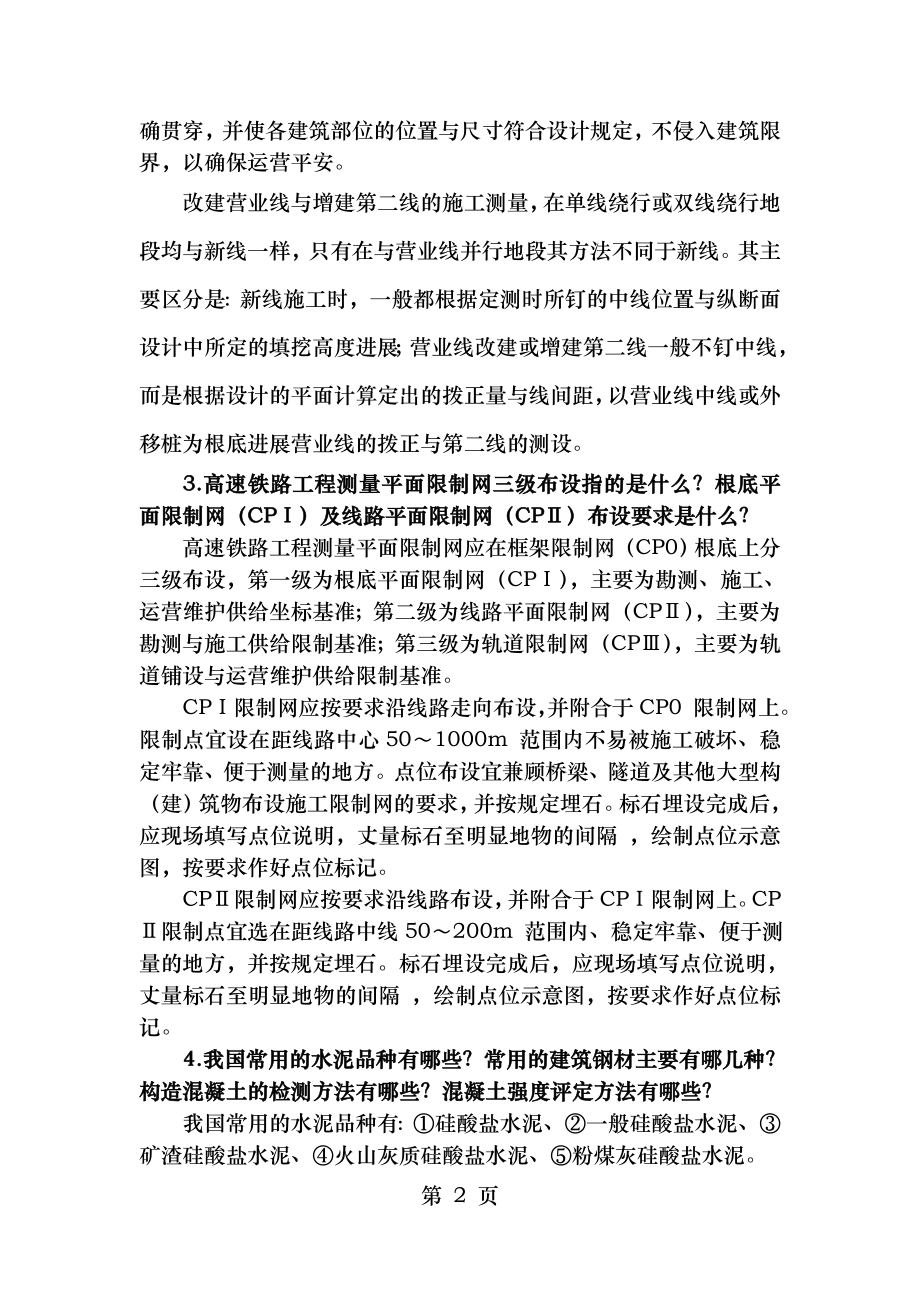 2011年一级建造师铁路复习资料.docx_第2页