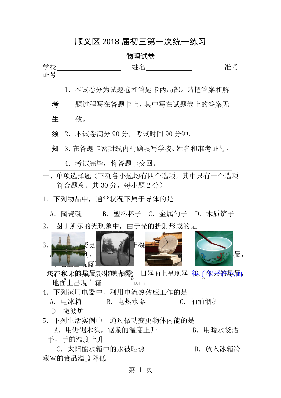 北京市顺义区初三物理一模试卷及答案.docx_第1页