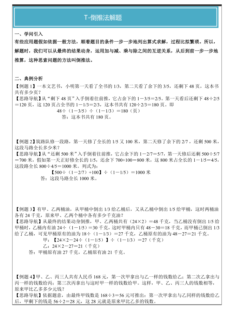 2015年六年级奥数倒推法解题一对一教案.docx_第1页