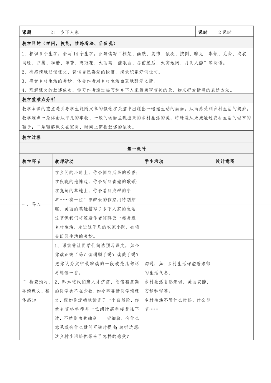 人教版四年级下册_语文_表格教案_第六单元.docx_第1页