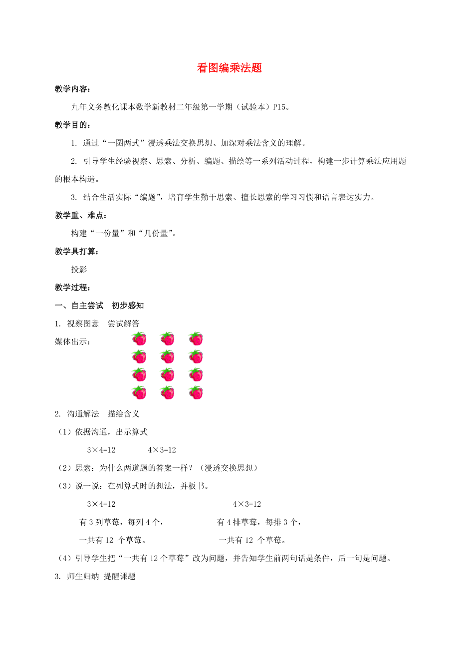 二年级数学上册 看图编乘法题 1教案 沪教版.docx_第1页