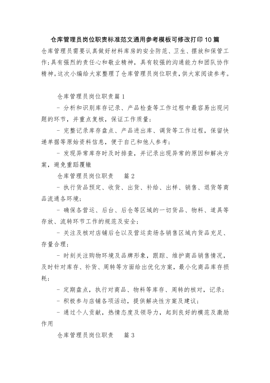 仓库管理员岗位职责标准范文通用参考模板可修改打印10篇.docx_第1页