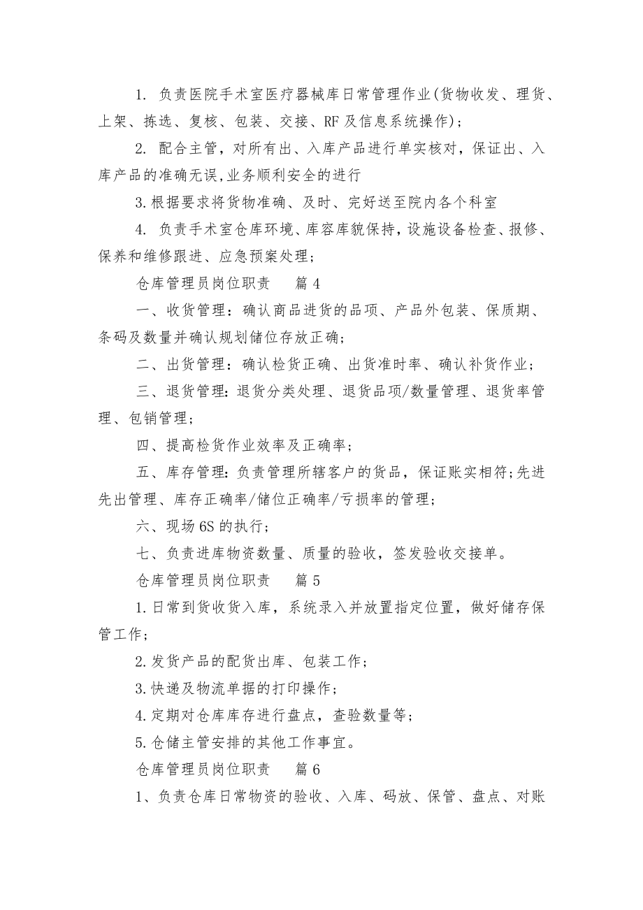 仓库管理员岗位职责标准范文通用参考模板可修改打印10篇.docx_第2页