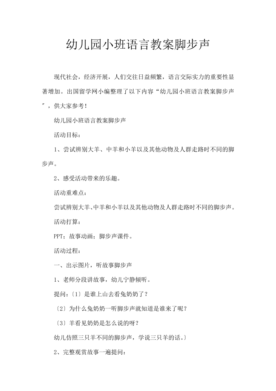 儿园小班语言教案《脚步声》.docx_第1页