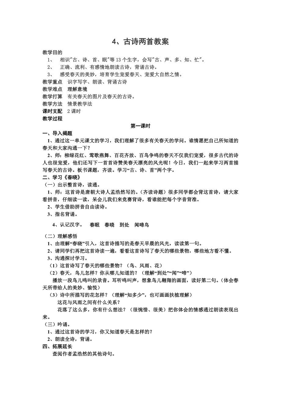 人教版一年级语文下册古诗两首教案1.docx_第1页