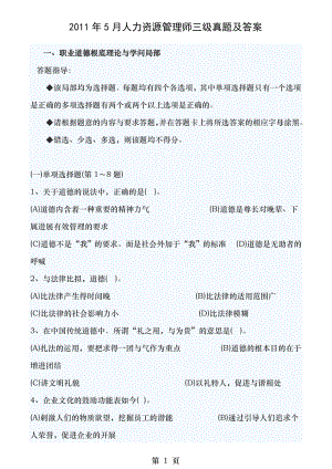 2011年5月人力资源师三级考试试题及答案完整.docx