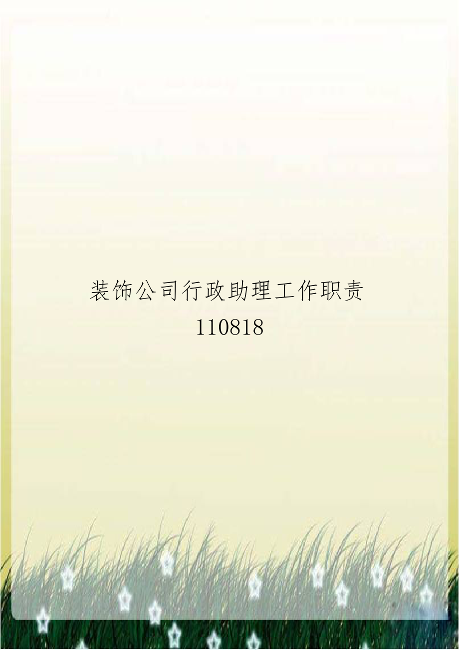 装饰公司行政助理工作职责110818.doc_第1页