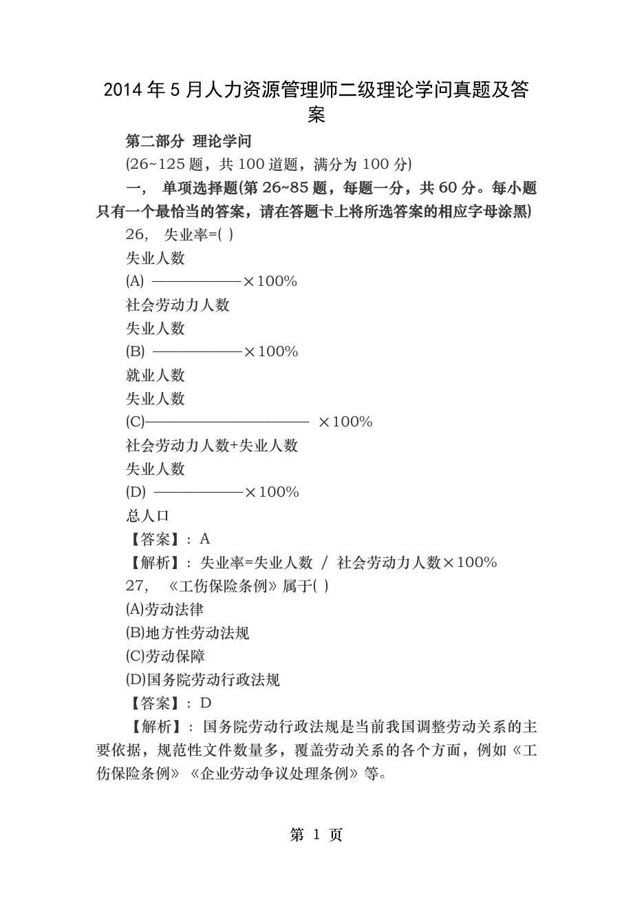 人力资源管理师二级14年5月理论真题.docx_第1页