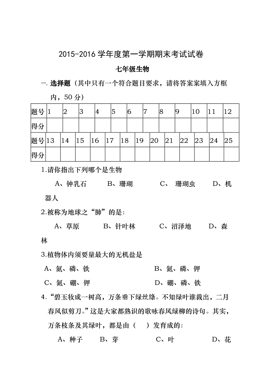 2015-2016学年度七年级生物上册期末试卷和答案.docx_第1页