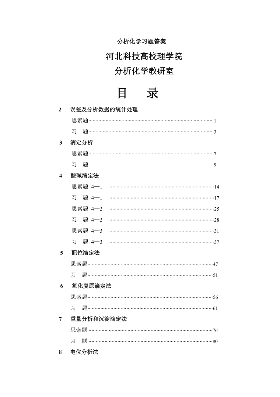 分析化学第六版课后答案.docx_第1页